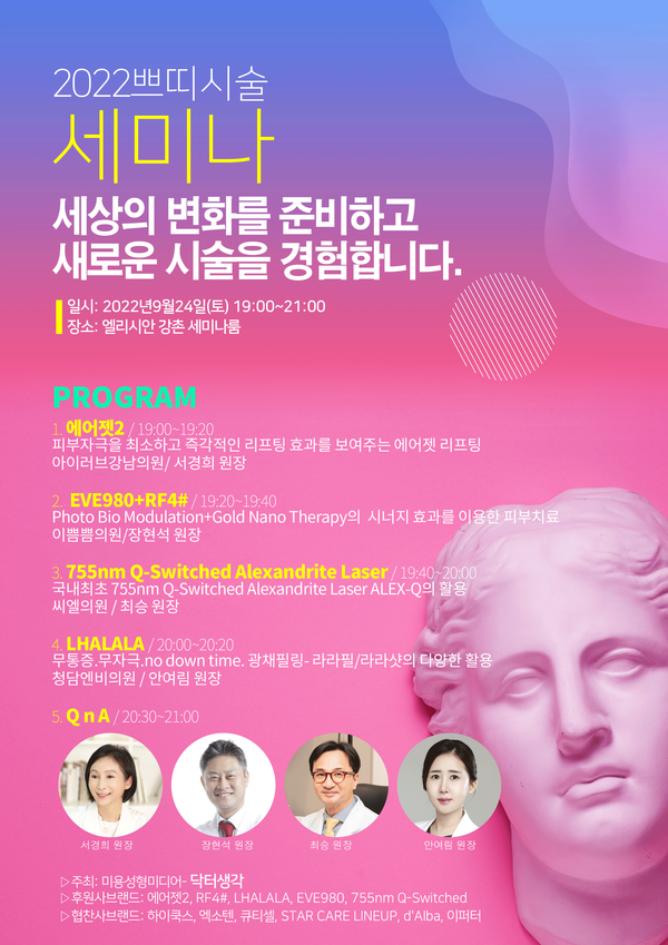 2022 년 쁘띠시술 세미나