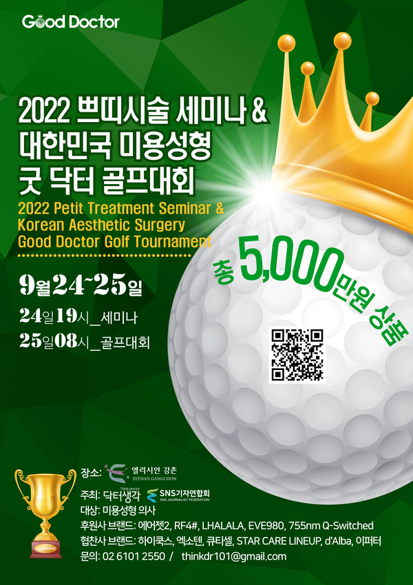 제1회 미용성형 굿 닥터 골프대회